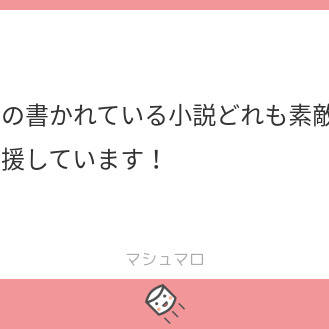マシュマロ返信　３