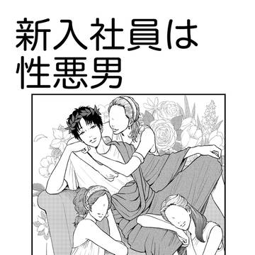 新入社員は性悪男(創作BL)