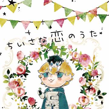 【通販有】リヨガウェ×ぐだ♂合同誌【HARU新刊】