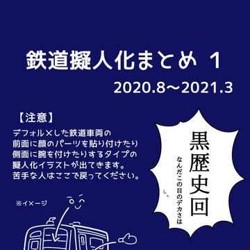 鉄道擬人化まとめ１