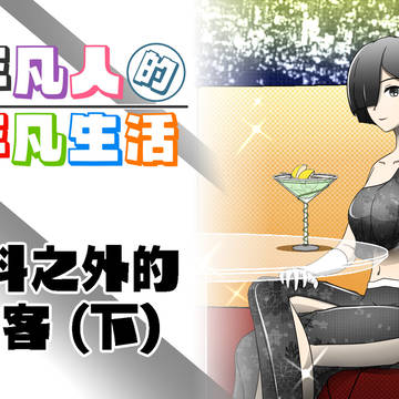 【不平凡人】第七話 - 意料之外的訪客 (下)