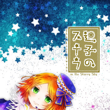 web再録　「迷子のステラ」