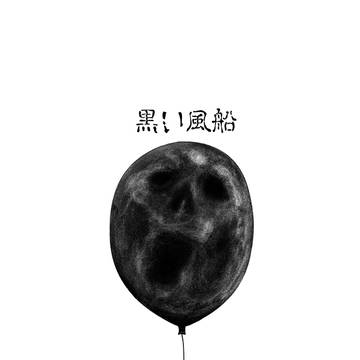 黒い風船