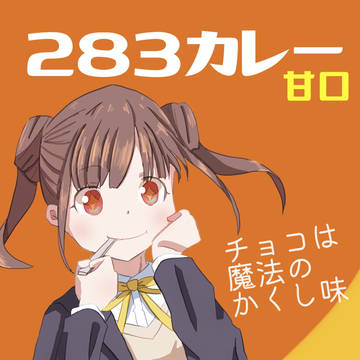 カレー部:園田智代子
