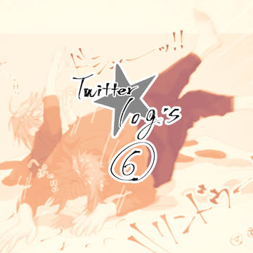 ブラスタ★ツイッターログ６