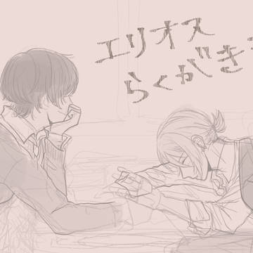 エRらくがきまとめ