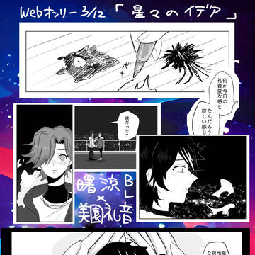りょうれお『星々のイデア』
