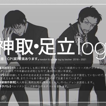 神取・足立log