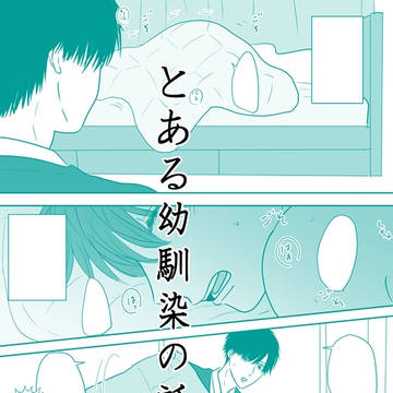 【創作ＢＬ】とある幼馴染の話