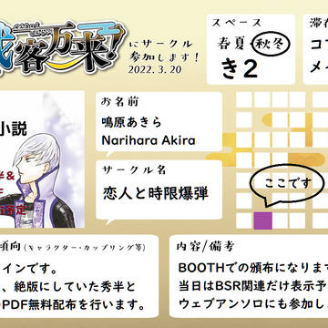 恋人と時限爆弾、3/20戦客万来!秋冬【き2】で参加します