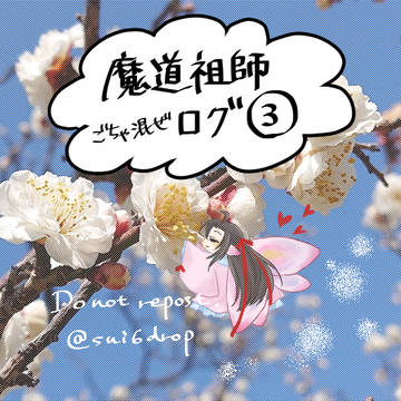 魔道祖師ログ③
