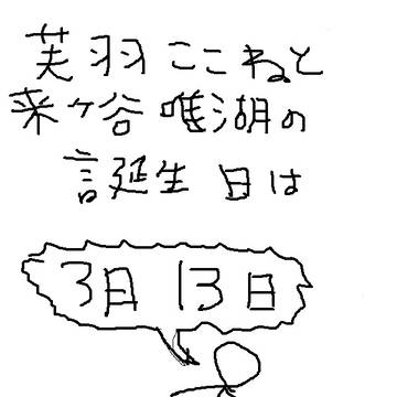 3月13日
