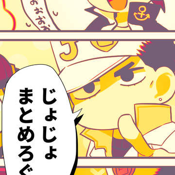 ジョジョまとめ