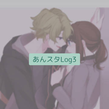 あんスタLog3