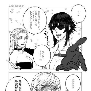 【DMC4】ホワイトデー
