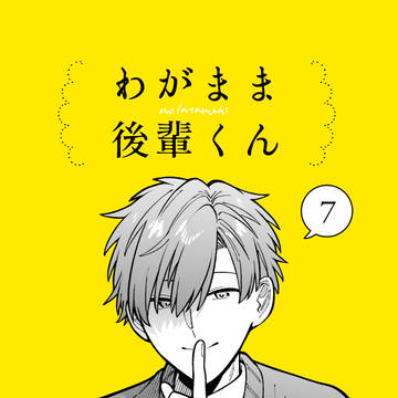 【創作BL】わがまま後輩くん 7