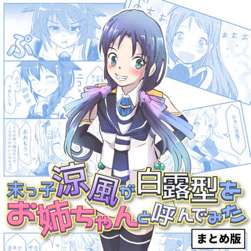 末っ子涼風が白露型をお姉ちゃんと呼んでみた まとめ版