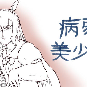 病弱美少女