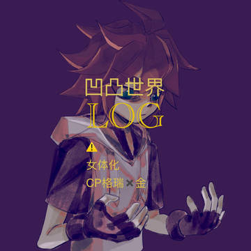 凹凸世界log