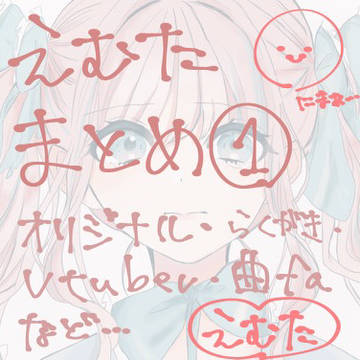 【初投稿】えむたまとめ①