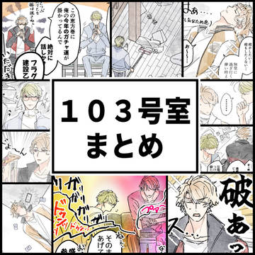 103号室まとめ