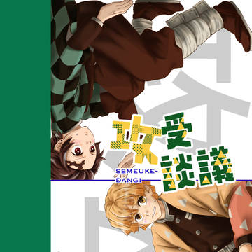 3/21 日輪鬼譚18 新刊サンプル