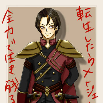 転生したらメトジェイだったので全力で生き残ります①