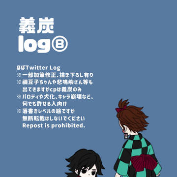 義炭Log⑧