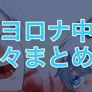 ヒヨロナ中心に色々まとめた