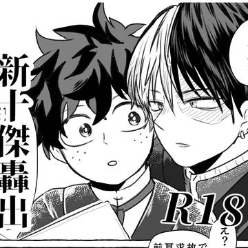 R18 新十傑パロ轟出