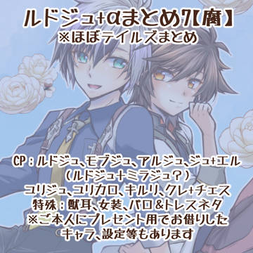 ルドジュ+αまとめ7【腐】