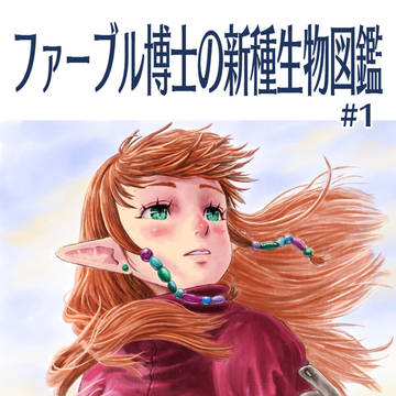 ファーブルさん