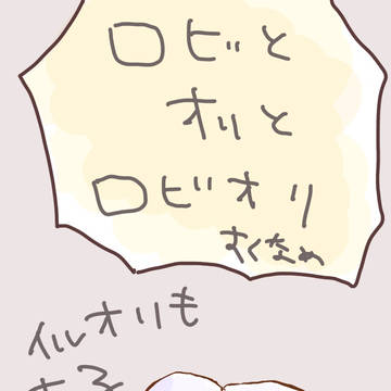 ロビとオリまとめ