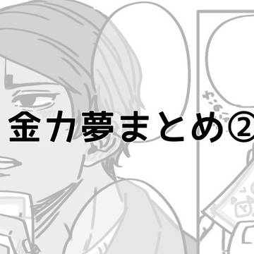 金カ夢②