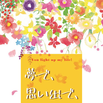 【小説本サンプル】夢で、思い出で、記念日。