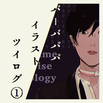 バーバパパイラストツイログ①
