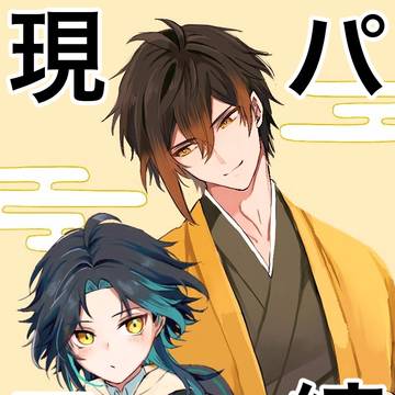 【鍾魈】現パロまとめ