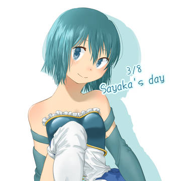 さやかの日