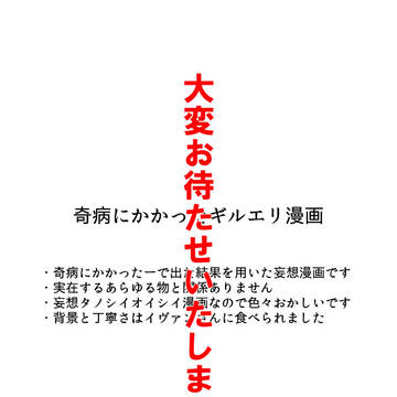 奇病にかかったギルエリ漫画②
