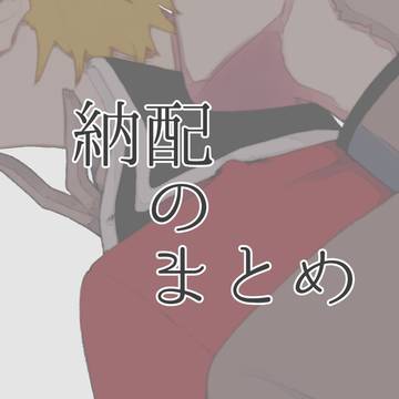 納配まとめ