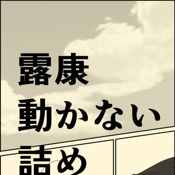 ６５動かない詰め