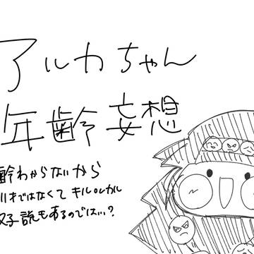 アルカちゃん年齢妄想