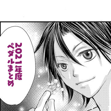 2021年度ペダルまとめ