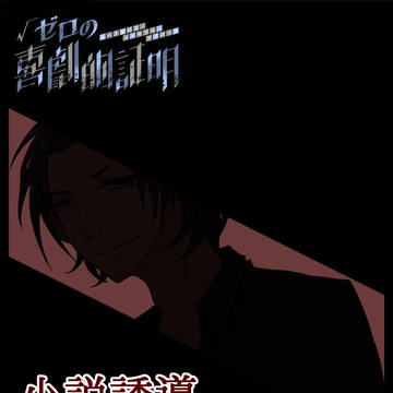 【ゼロ劇】共に歩む【交流】