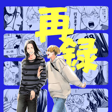 【3/27インテ】ばじふゆ再録新刊