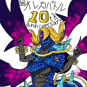 オレカバトル10周年！おめでとう！🎉