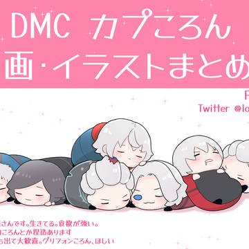 カプころんまとめ３