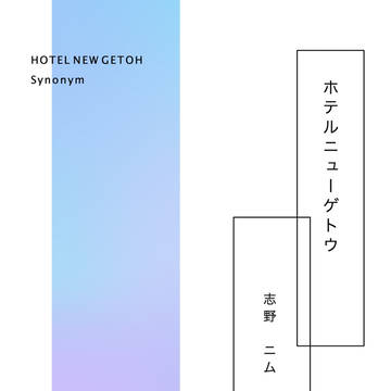 【通販】ホテルニューゲトウ