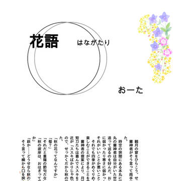 花語 はながたり