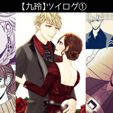 【九玲】ツイログ①